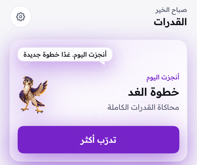 شاشة اليوم في تطبيق سهم: التحية، خطوة الغد «محاكاة القدرات الكاملة»، وزر «تدرّب أكثر».